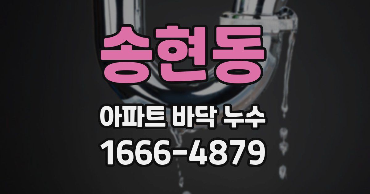 송현동 아파트 바닥 누수