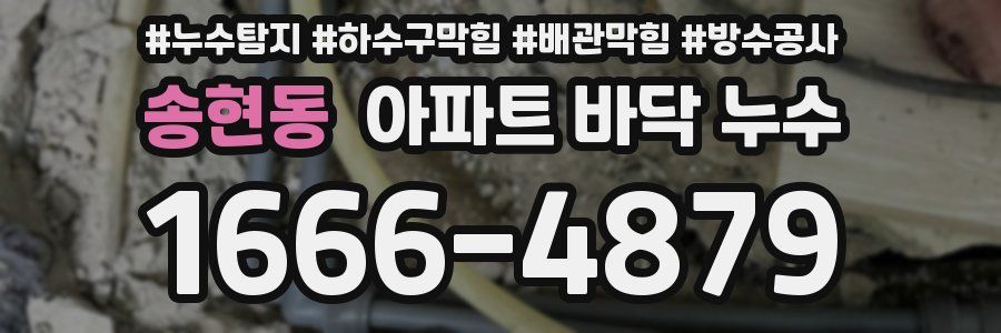 송현동 아파트 바닥 누수