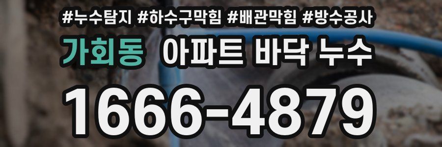 가회동 아파트 바닥 누수