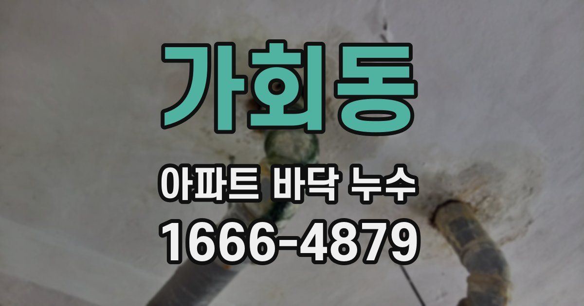 가회동 아파트 바닥 누수