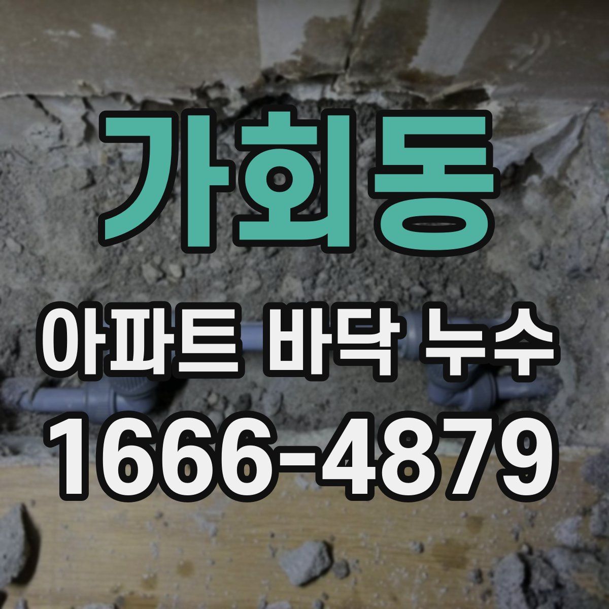 가회동 아파트 바닥 누수