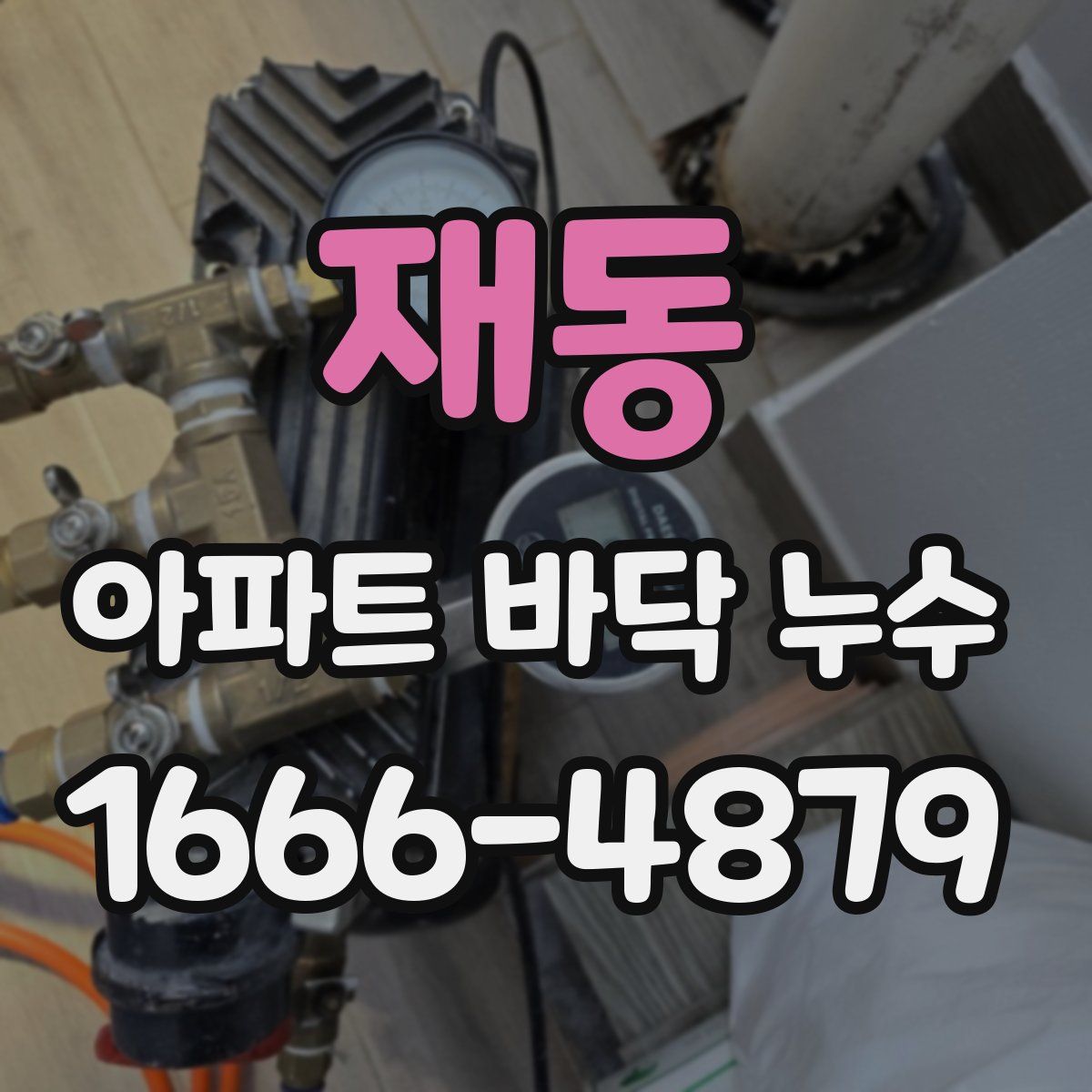 재동 아파트 바닥 누수