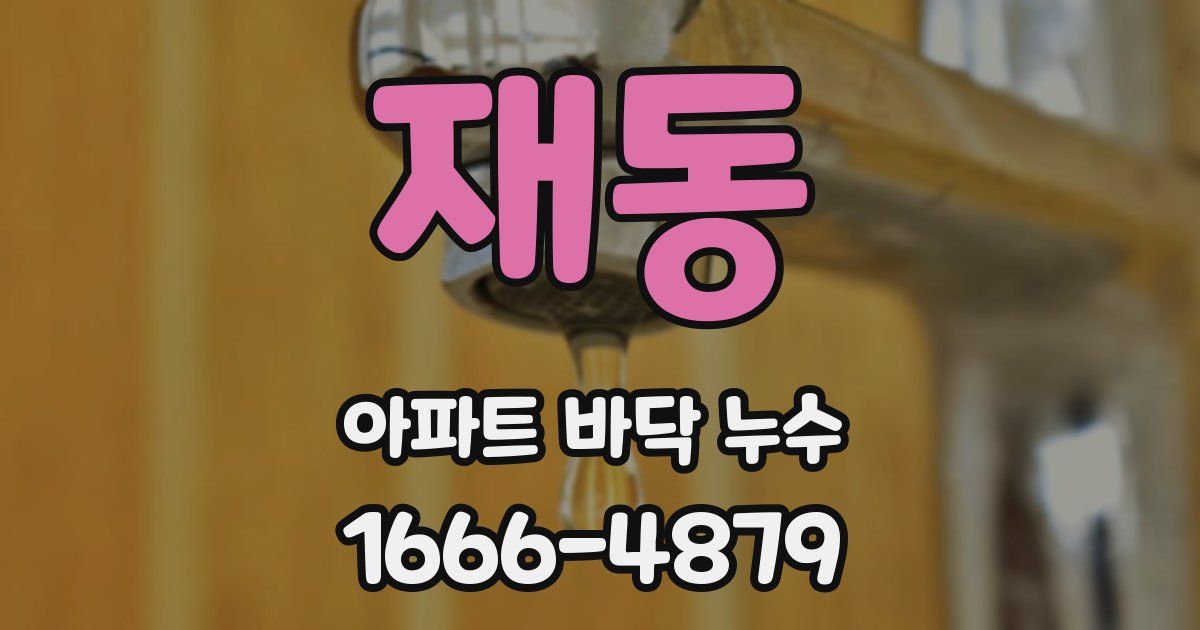재동 아파트 바닥 누수