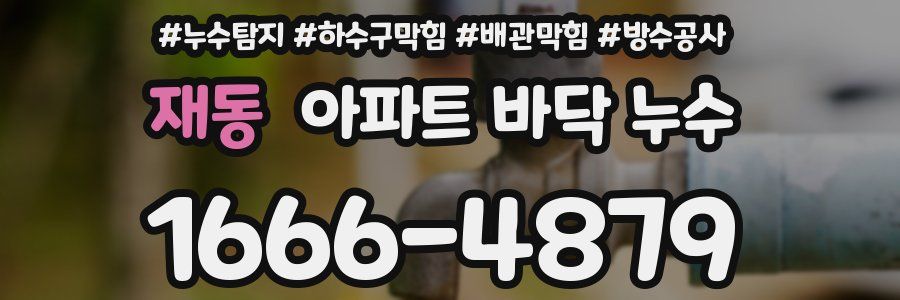 재동 아파트 바닥 누수