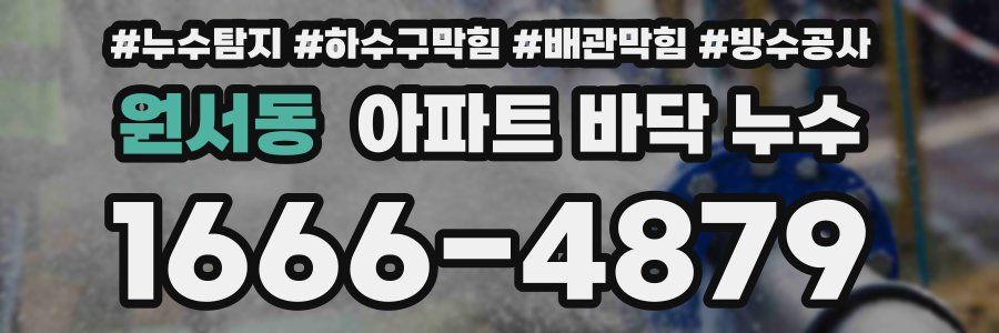 원서동 아파트 바닥 누수