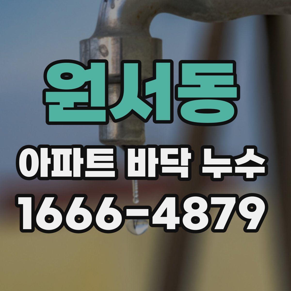 원서동 아파트 바닥 누수