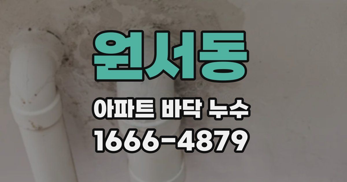 원서동 아파트 바닥 누수
