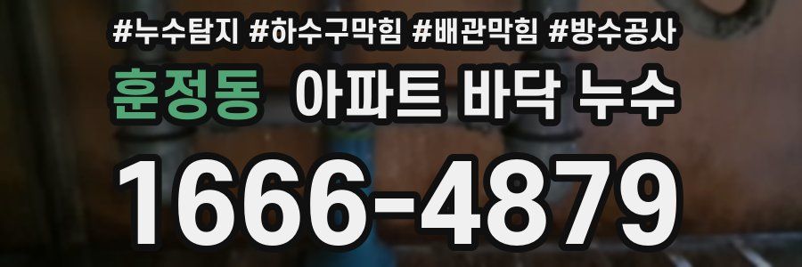훈정동 아파트 바닥 누수