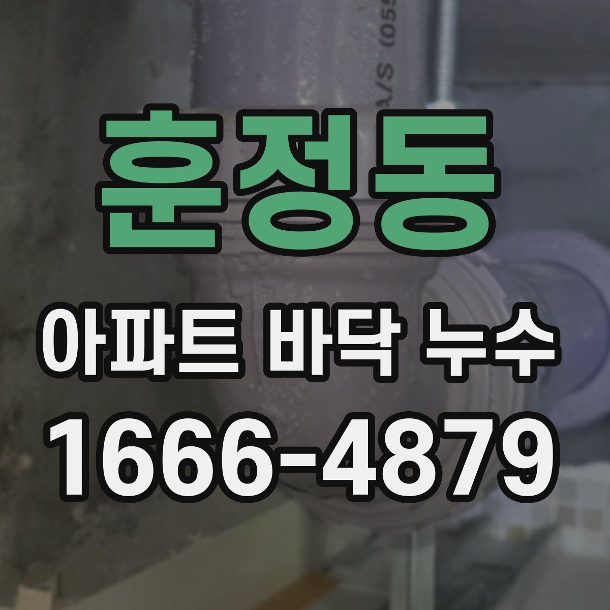 훈정동 아파트 바닥 누수