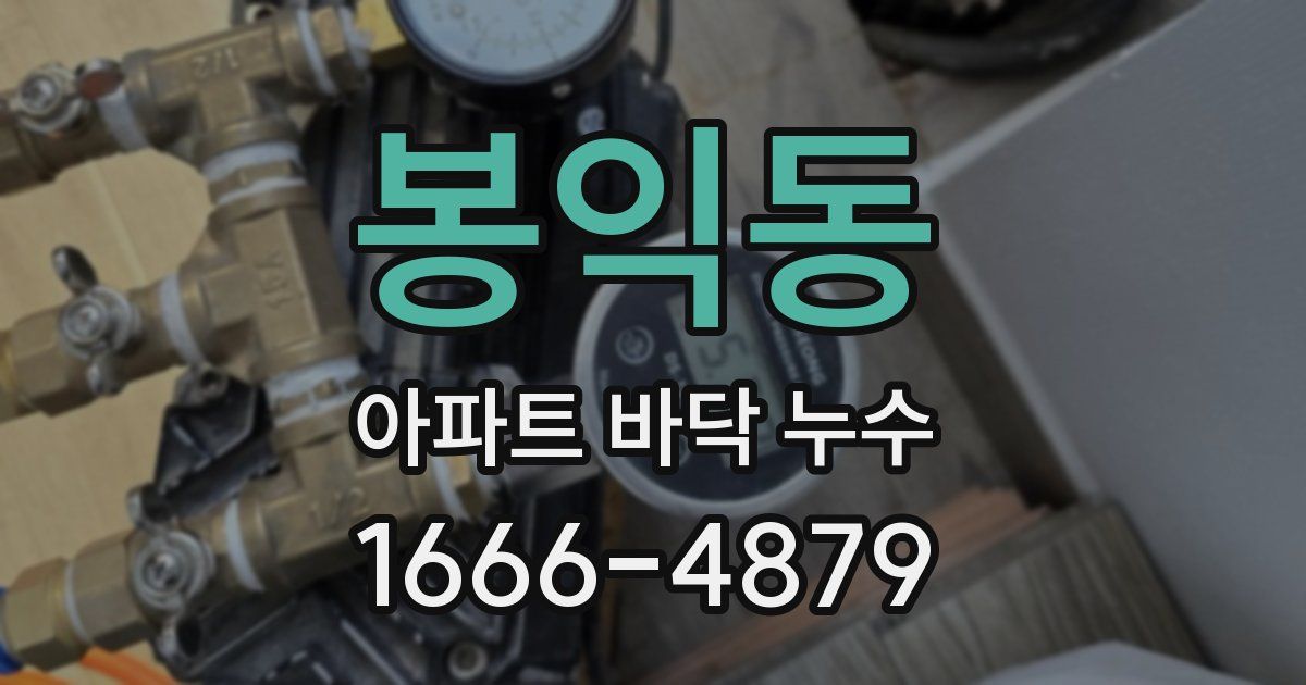 봉익동 아파트 바닥 누수