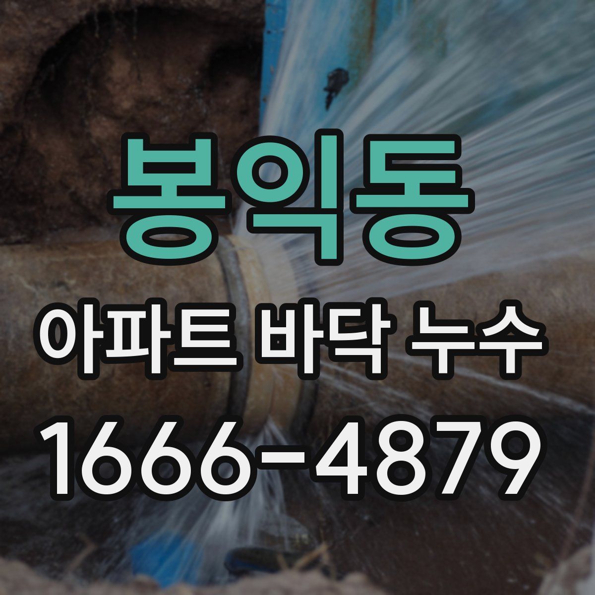 봉익동 아파트 바닥 누수