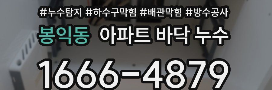 봉익동 아파트 바닥 누수