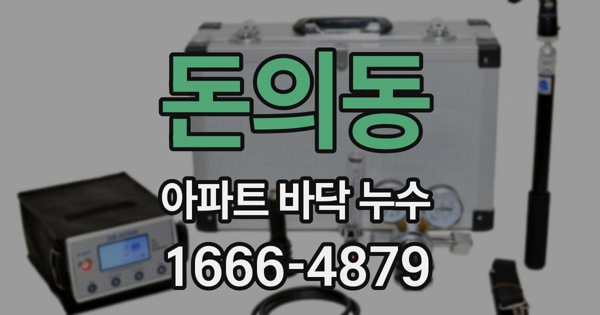 돈의동 아파트 바닥 누수