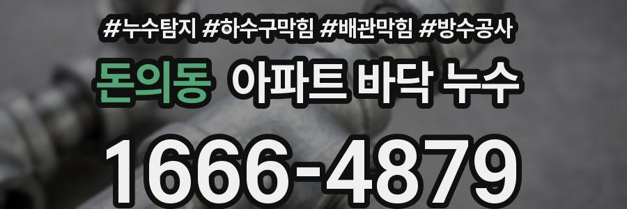 돈의동 아파트 바닥 누수