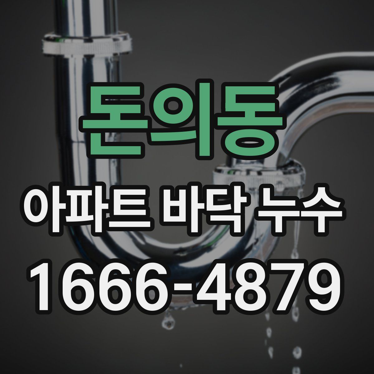 돈의동 아파트 바닥 누수