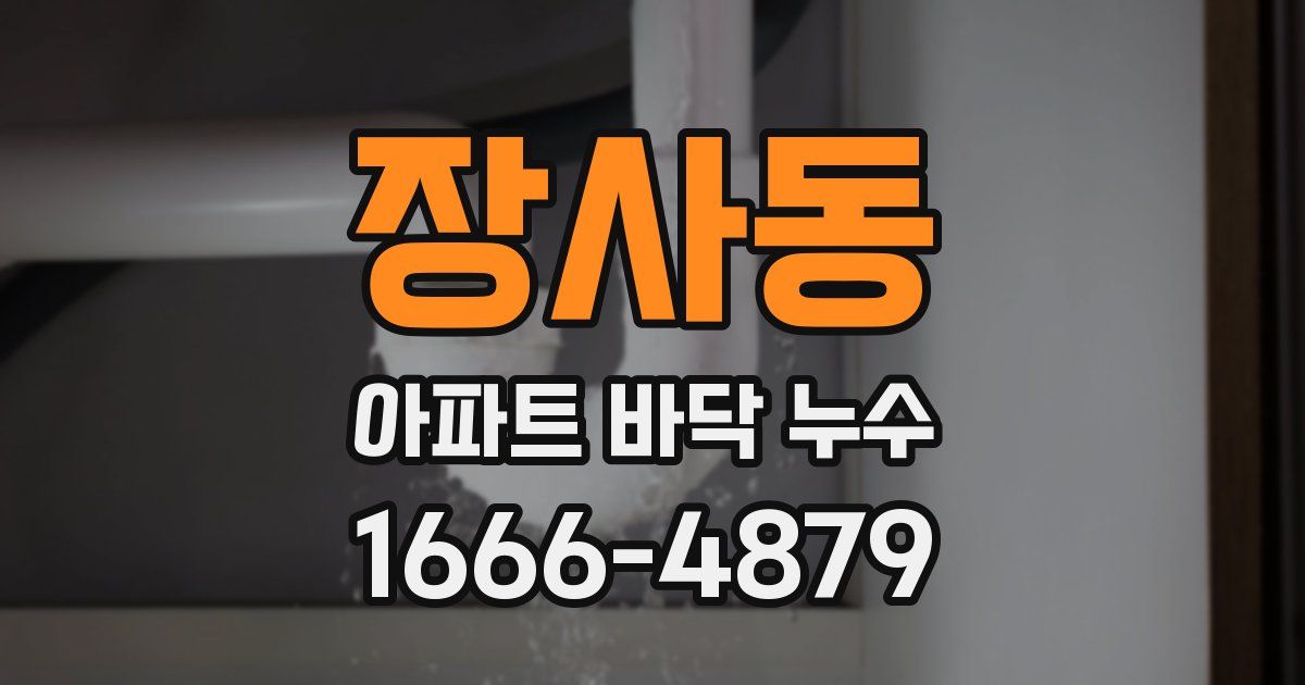 장사동 아파트 바닥 누수