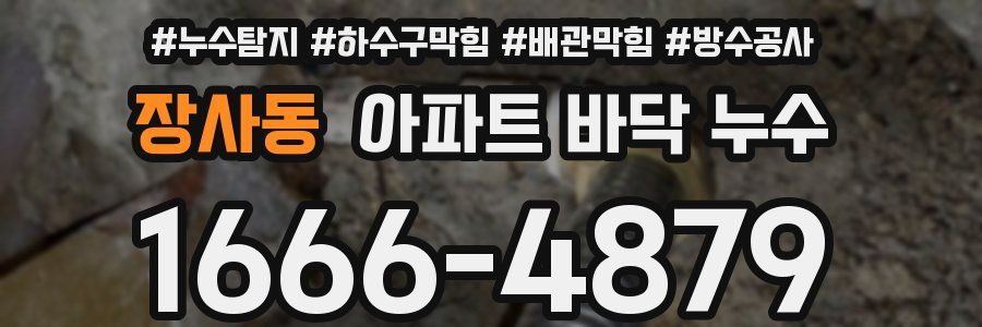 장사동 아파트 바닥 누수
