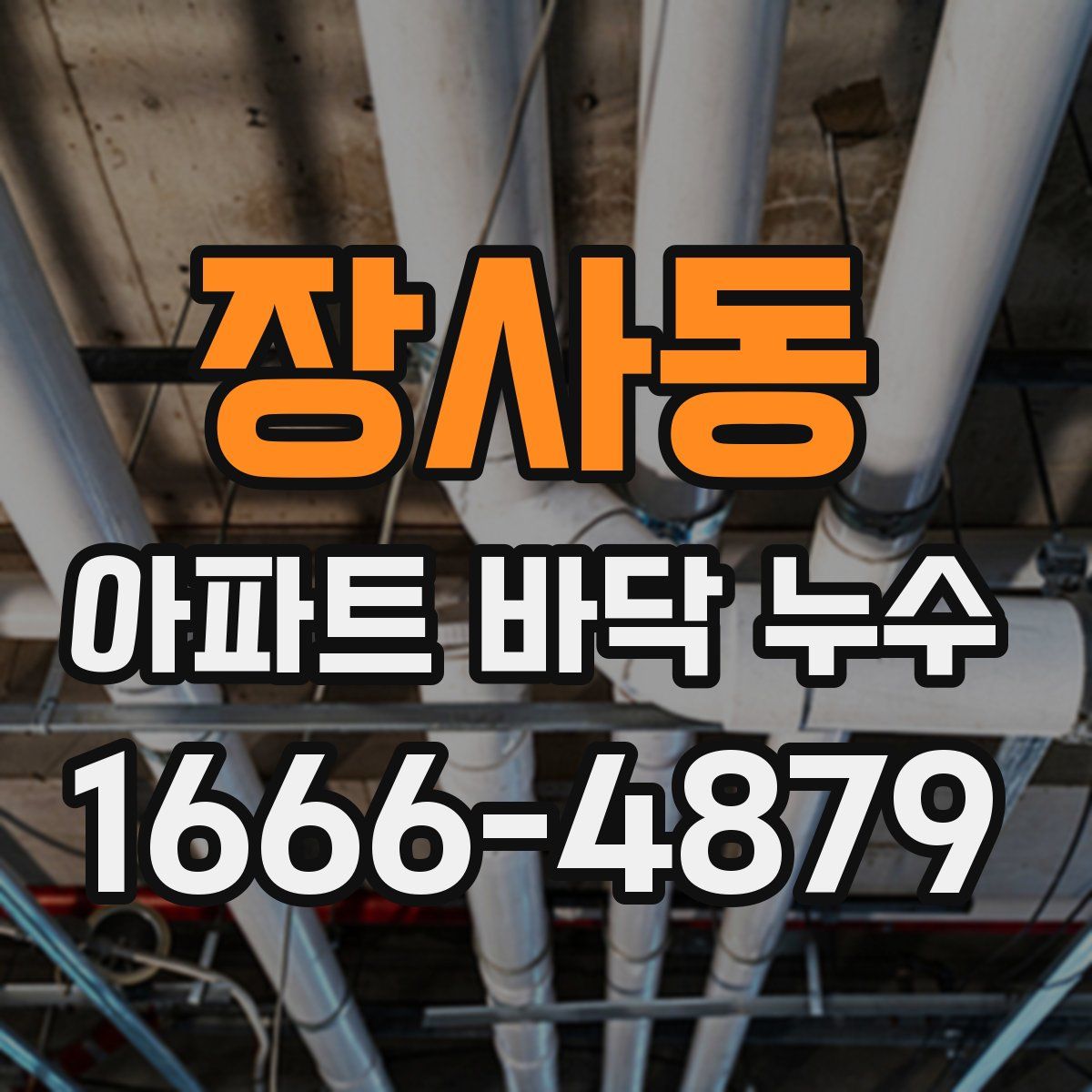 장사동 아파트 바닥 누수