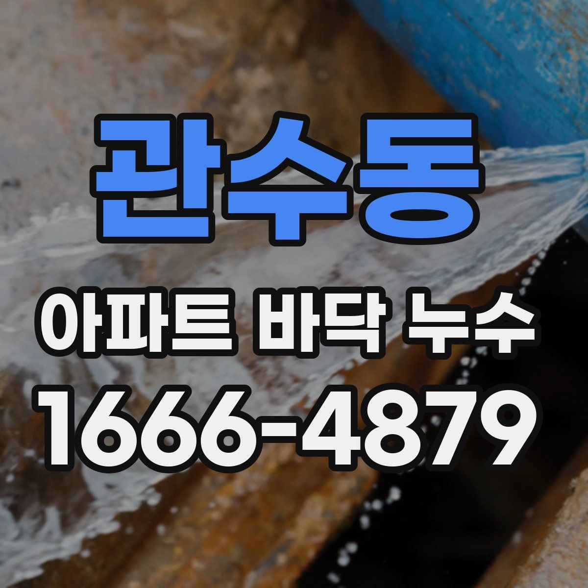 관수동 아파트 바닥 누수