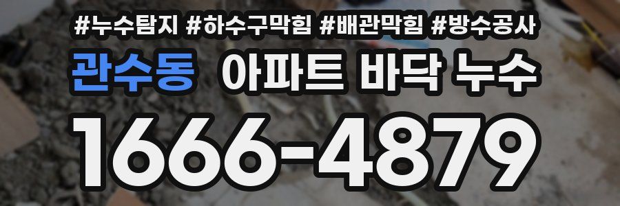 관수동 아파트 바닥 누수