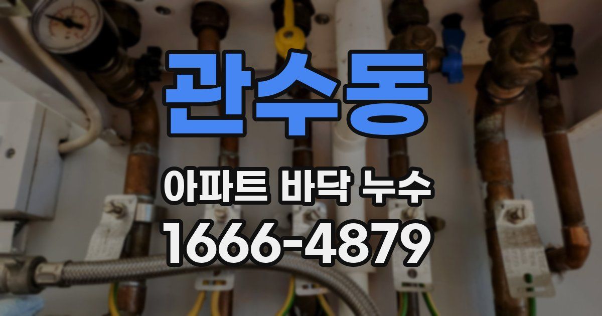 관수동 아파트 바닥 누수