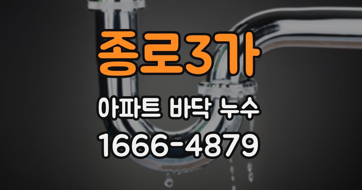 종로3가 아파트 바닥 누수