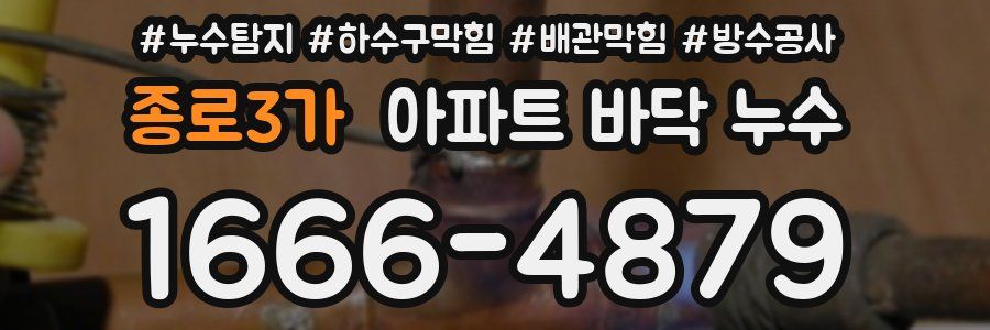 종로3가 아파트 바닥 누수