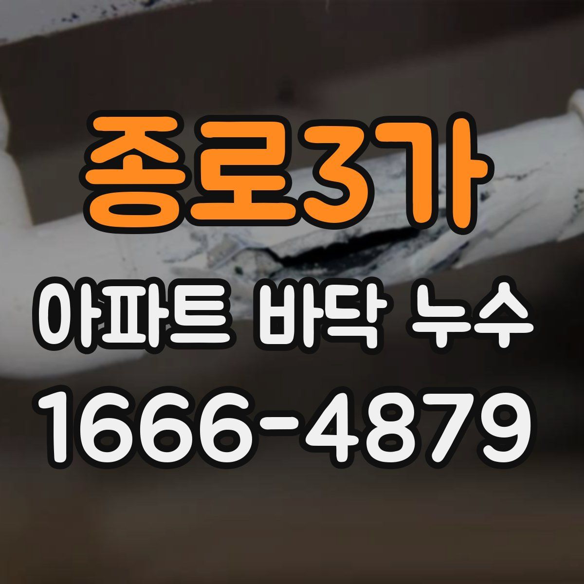 종로3가 아파트 바닥 누수