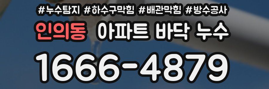 인의동 아파트 바닥 누수