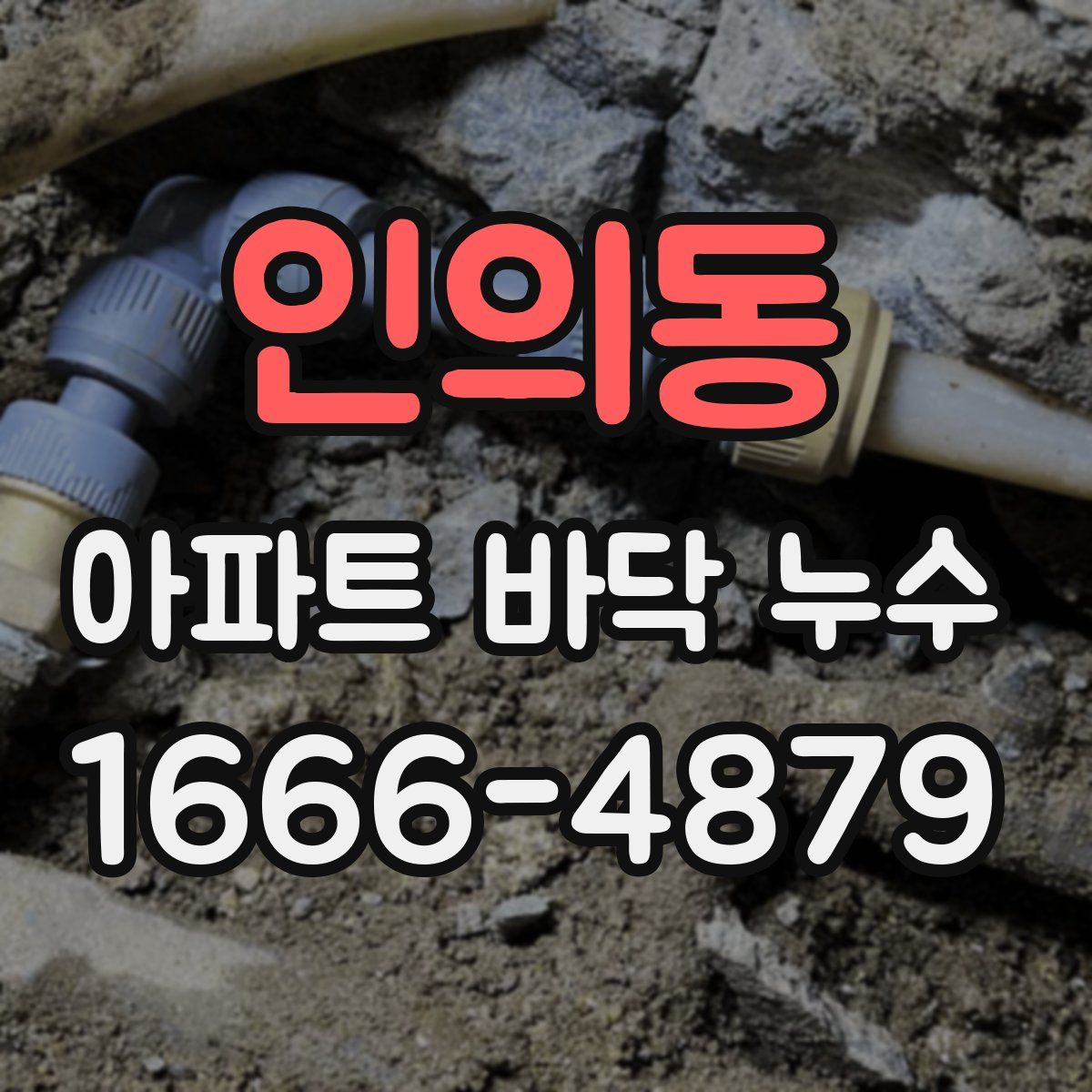 인의동 아파트 바닥 누수