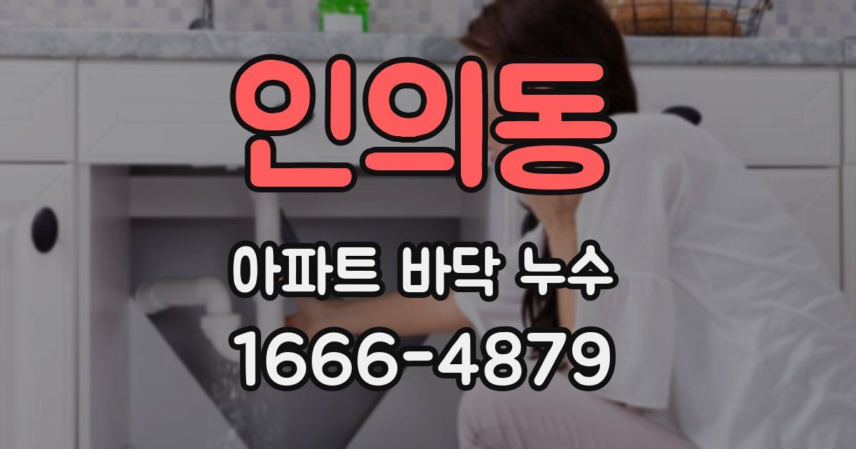 인의동 아파트 바닥 누수