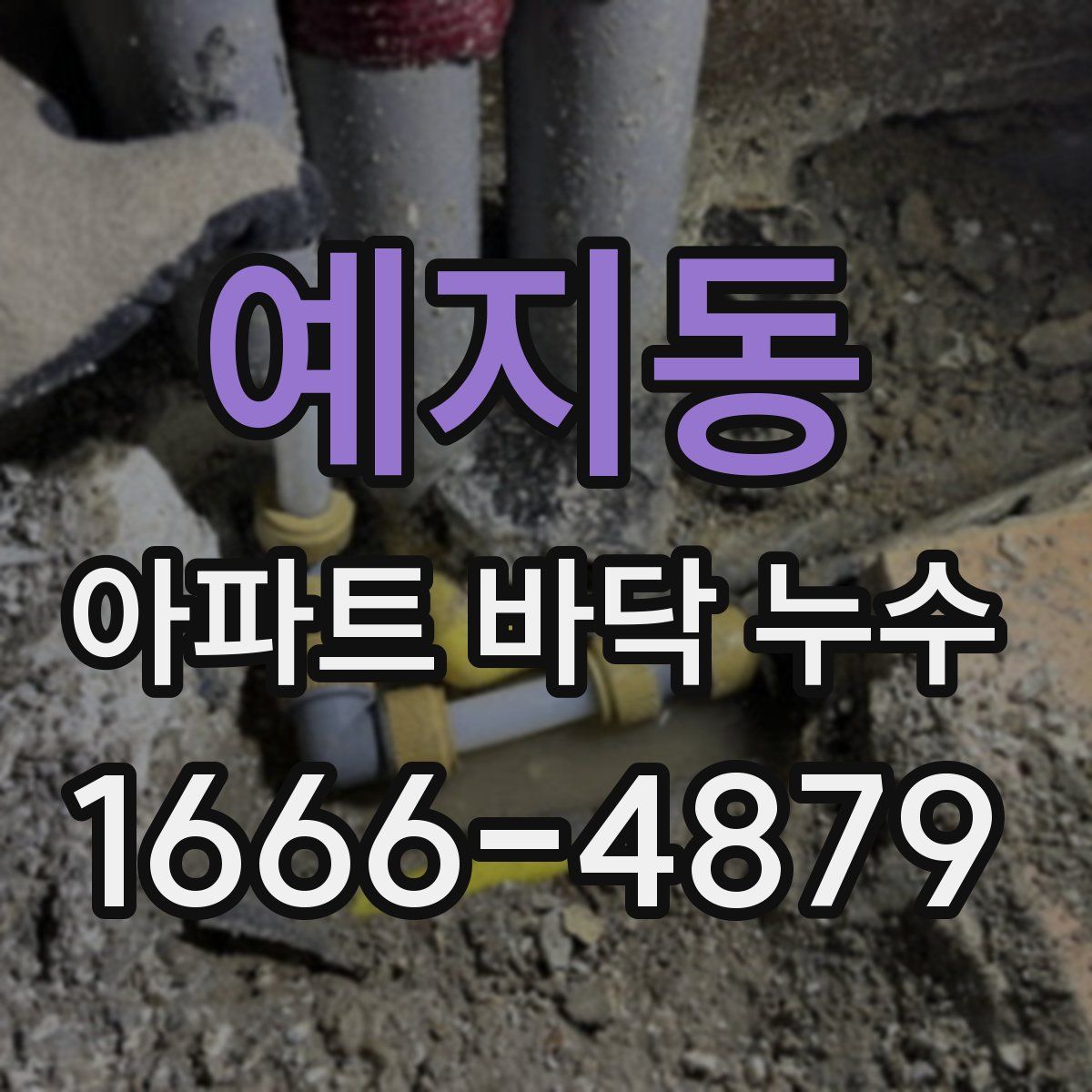 예지동 아파트 바닥 누수