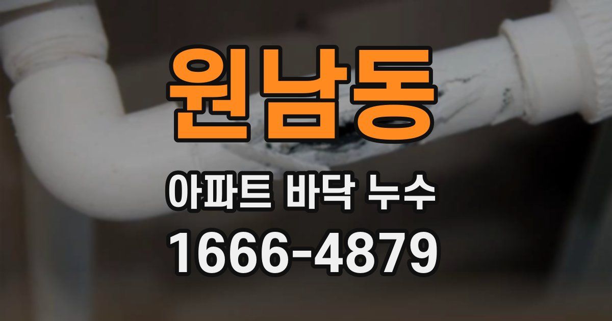 원남동 아파트 바닥 누수