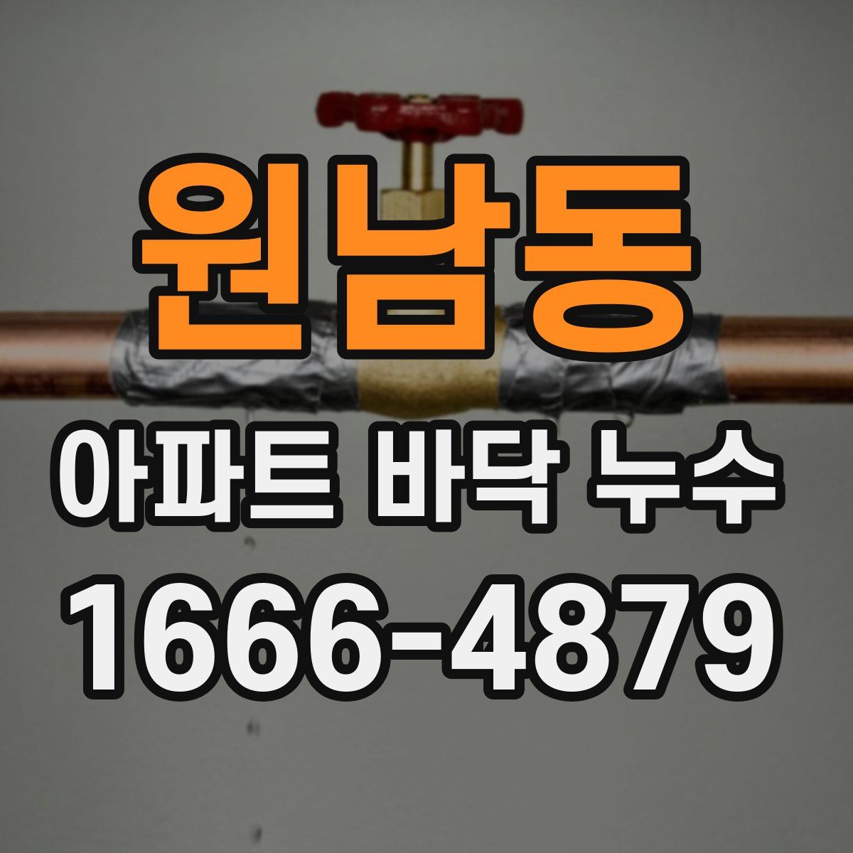원남동 아파트 바닥 누수