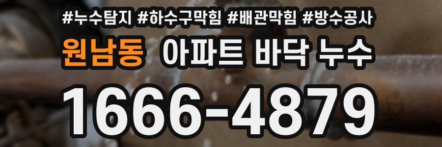 원남동 아파트 바닥 누수