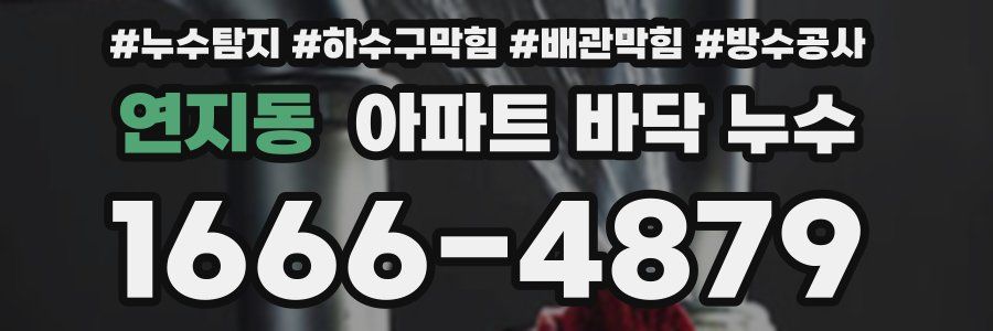 연지동 아파트 바닥 누수