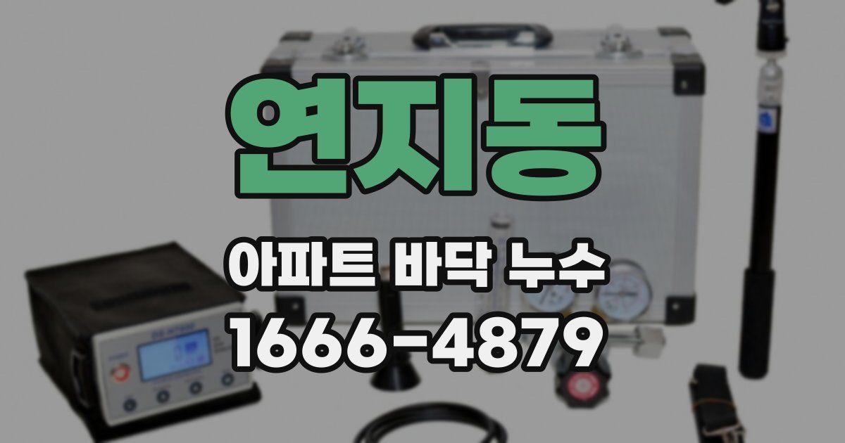 연지동 아파트 바닥 누수