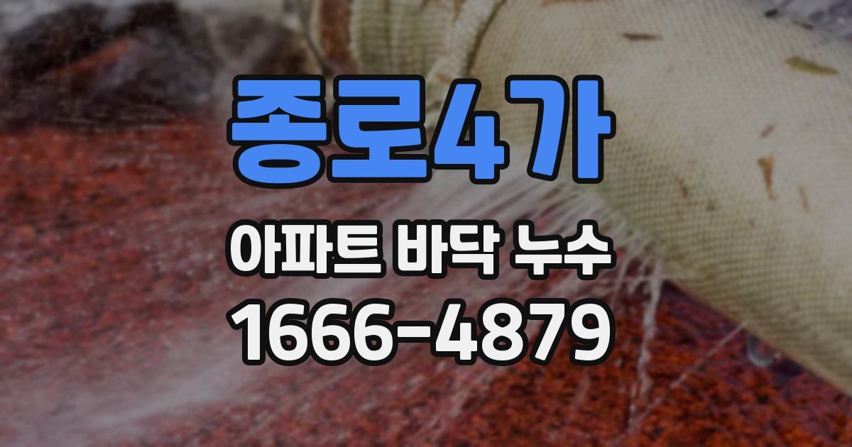 종로4가 아파트 바닥 누수