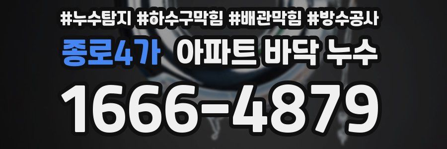 종로4가 아파트 바닥 누수