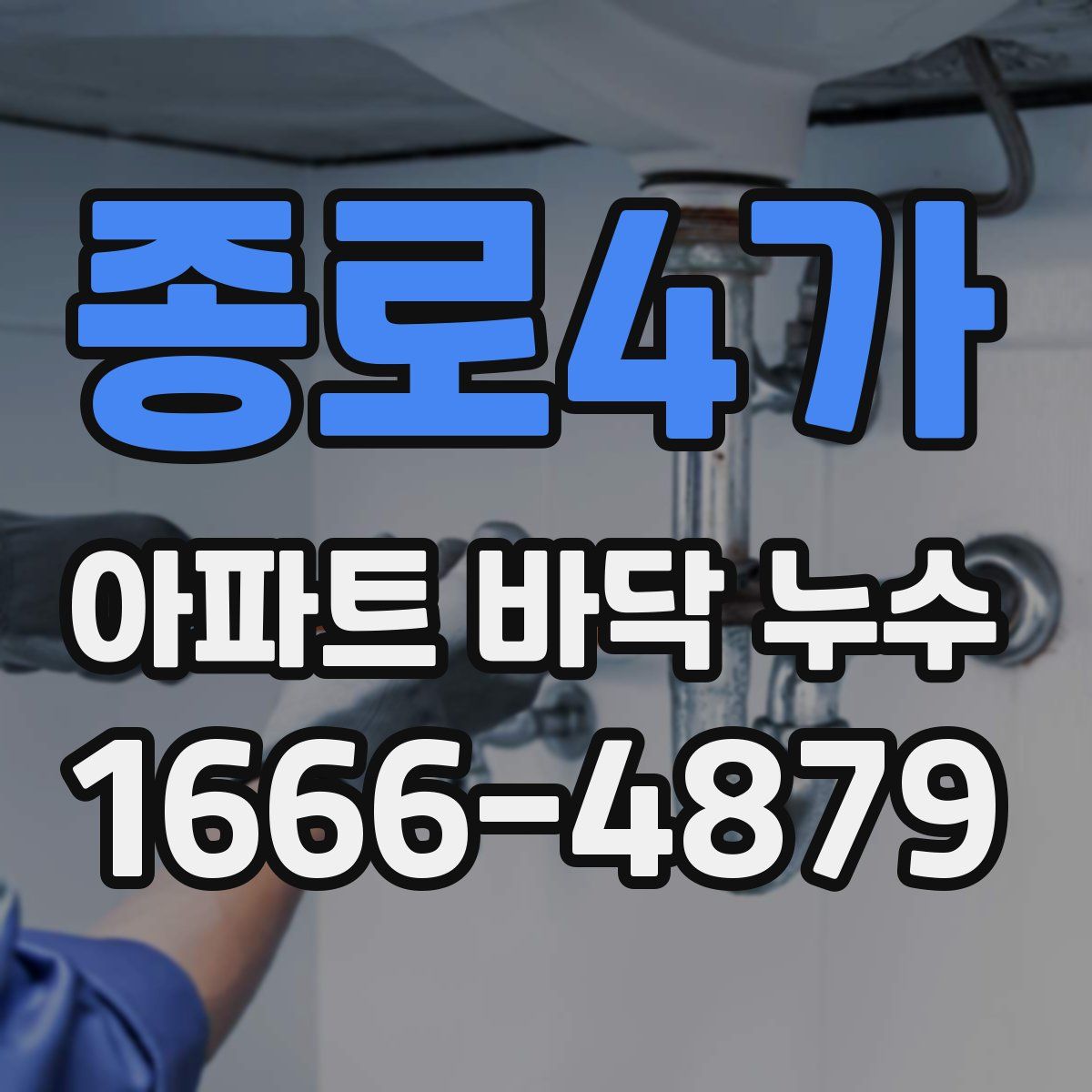 종로4가 아파트 바닥 누수