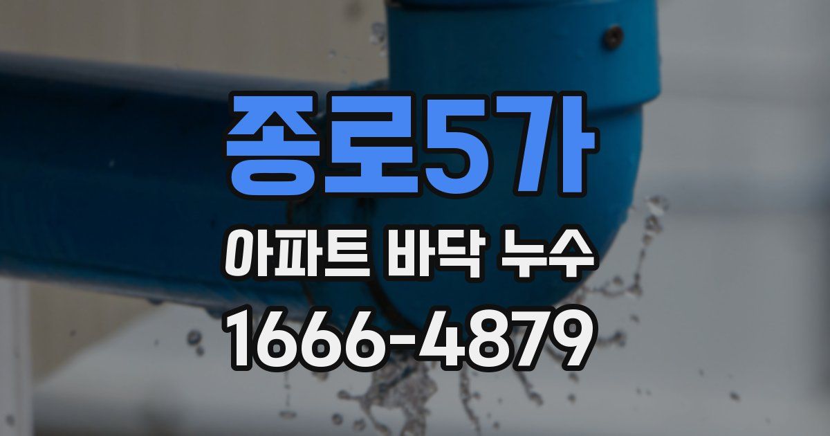 종로5가 아파트 바닥 누수