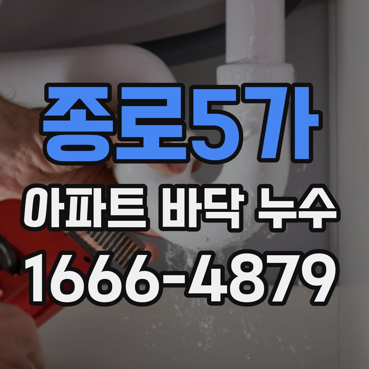 종로5가 아파트 바닥 누수