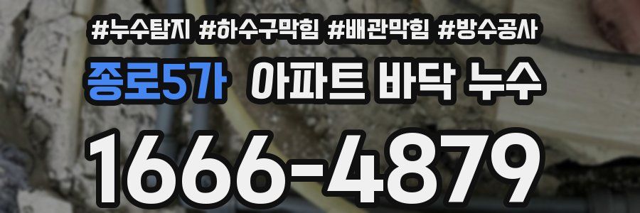 종로5가 아파트 바닥 누수