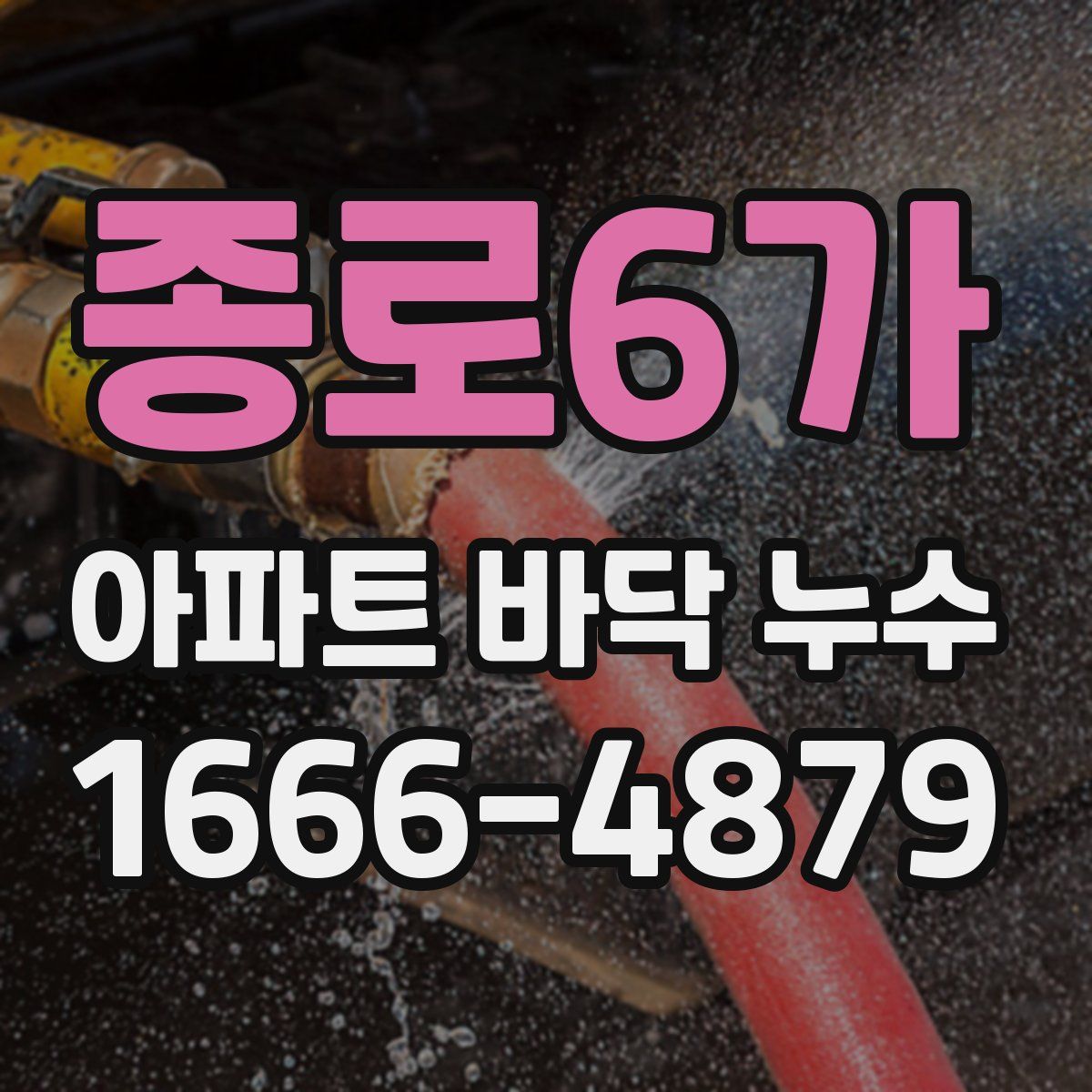 종로6가 아파트 바닥 누수