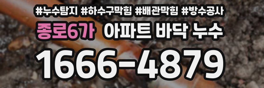종로6가 아파트 바닥 누수