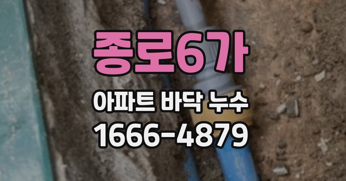 종로6가 아파트 바닥 누수