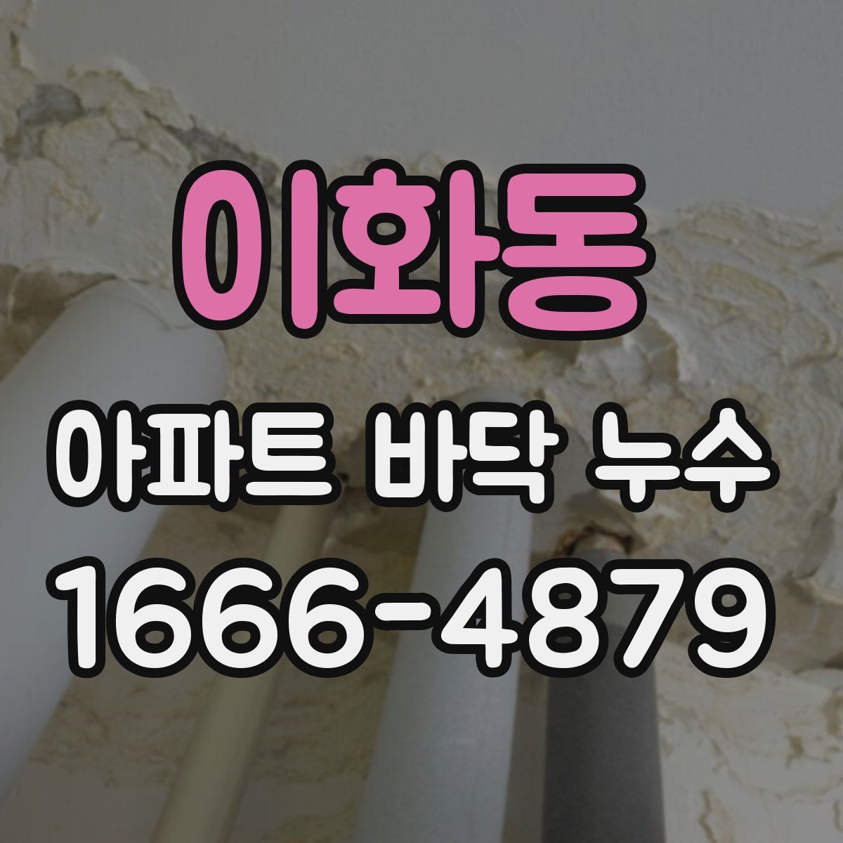 이화동 아파트 바닥 누수