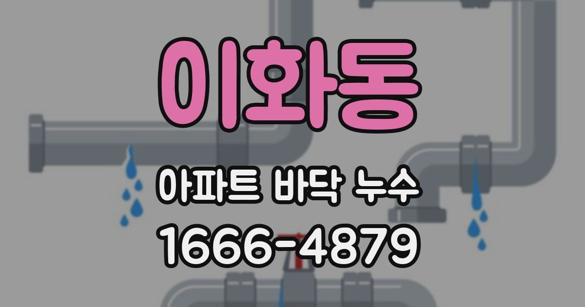 이화동 아파트 바닥 누수