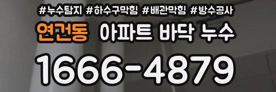 연건동 아파트 바닥 누수