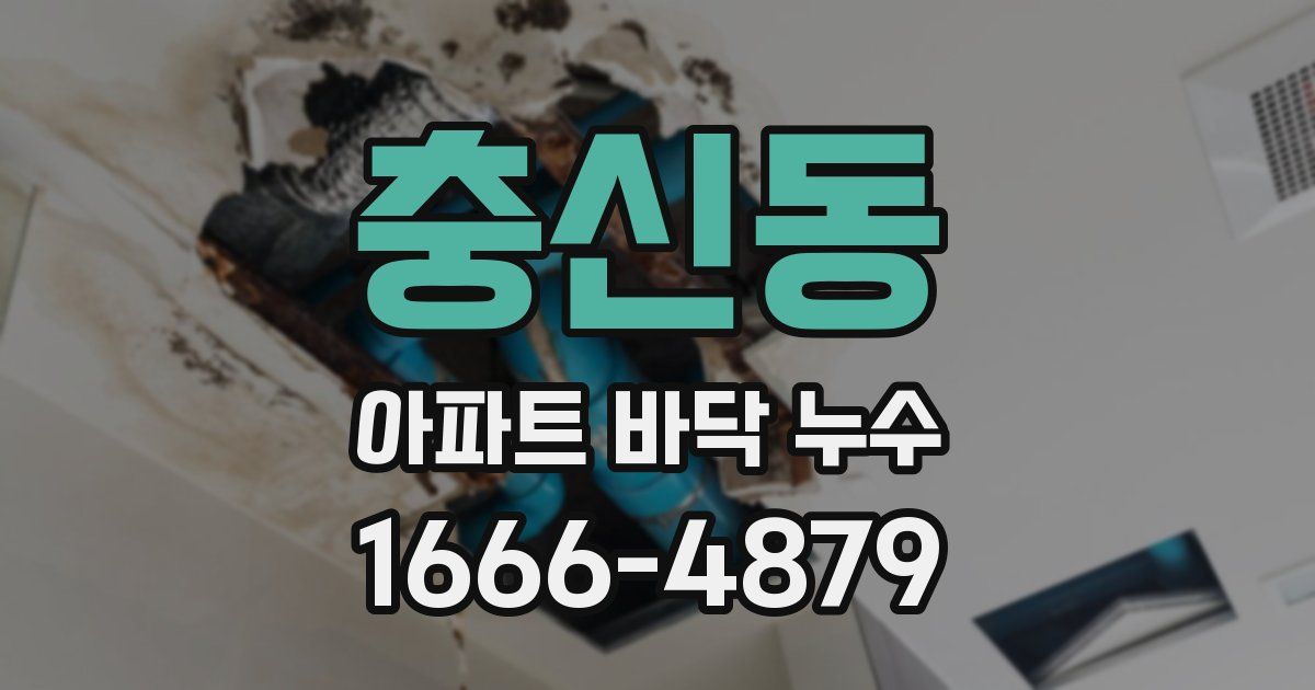 충신동 아파트 바닥 누수